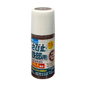 アトムペイント アトムペイント 水性さび止 鉄部用 ハケ入り 40ml モカブラウン