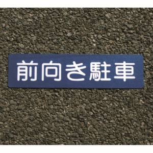 アトムペイント アトムペイント 00001-03689 フロアサイン 前向き駐車