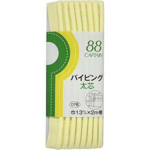 キャプテン CAPTAIN キャプテン CP8-305 パイピング 太芯 バイアステープ CP8 巾13mm×2m 1巻 305