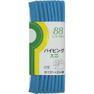 キャプテン CAPTAIN キャプテン CP8-319 パイピング 太芯 バイアステープ CP8 巾13mm×2m 1巻 319