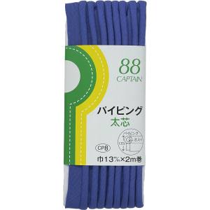 キャプテン CAPTAIN キャプテン CP8-327 パイピング 太芯 バイアステープ CP8 巾13mm×2m 1巻 327