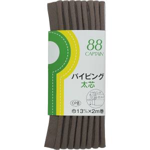 キャプテン CAPTAIN キャプテン CP8-341 パイピング 太芯 バイアステープ CP8 巾13mm×2m 1巻 341