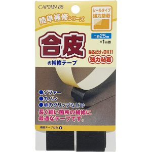 キャプテン CAPTAIN キャプテン CP211 合皮の補修テープ 25mm 黒 11
