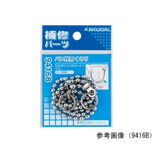 カクダイ KAKUDAI カクダイ 410-416 バス栓用くさり