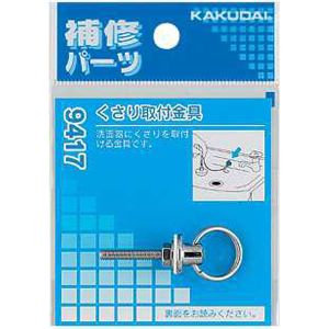 カクダイ KAKUDAI カクダイ 9417 くさり取付金具