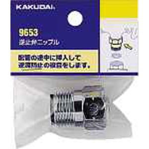 カクダイ KAKUDAI カクダイ 9653 逆止弁ニップル