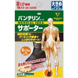興和 Kowa バンテリン コーワ サポーター 足首専用 大きめサイズ ブラック