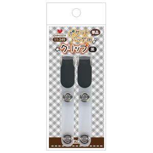 カワグチ KAWAGUCHI KAWAGUCHI ポケットバッグ用 クリップ 単品 黒 11-349 カワグチ