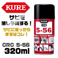 呉工業 クレ KURE 呉工業 クレ 5-56 320ml KURE
