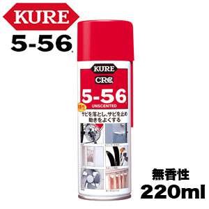呉工業 クレ KURE 呉工業 クレ NO1025 5-56 無香性 220ml KURE