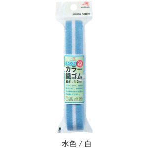 川村製紐工業 金天馬 ライン入りカラー 織 ゴム 20mm幅 2 水色 白 KW91664 川村製紐工業