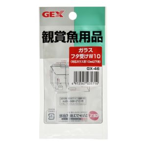 ジェックス GEX ジェックス GX-46 ガラスフタ受けW10