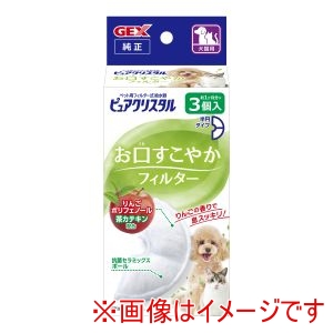ジェックス GEX ジェックス ピュアクリスタル お口すこやかフィルター 半円 犬猫兼用 3個