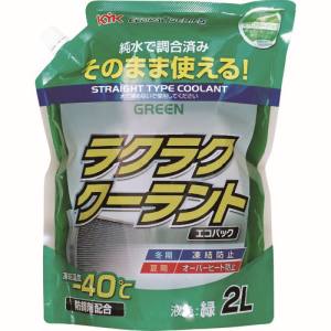 古河薬品工業 KYK 古河薬品工業 52-048 ラクラククーラント エコパック 2L 緑