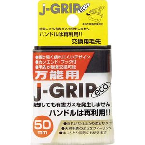 インダストリーコーワ インダストリーコーワ ＃12106 J-GRIP eco 万能用 50毛先