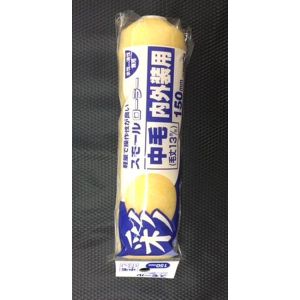 インダストリーコーワ インダストリーコーワ ＃12311 彩スモールローラー スペア中毛 150mm