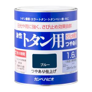 カンペハピオ KANSAI カンペハピオ 油性トタン用 ブルー 1.6L