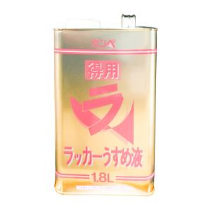 カンペハピオ KANSAI カンペハピオ 得用ラッカーうすめ液 1.8L