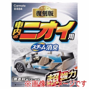 カーメイト CARMATE カーメイト D334 スチーム消臭 超強力 車内のニオイ用 銀イオン 大型 CARMATE