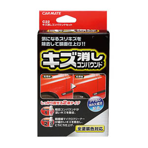 カーメイト CARMATE カーメイト C22 キズ消しコンパウンドセット