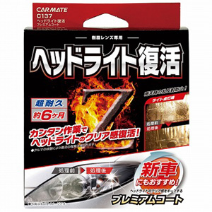 カーメイト CARMATE カーメイト C137 ヘッドライト復活 プレミアムコート