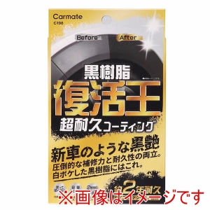 カーメイト CARMATE カーメイト C198 復活王 黒樹脂用 CARMATE