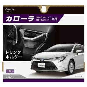 カーメイト CARMATE カーメイト NZ811 カローラ 専用 ドリンクホルダーシルバー