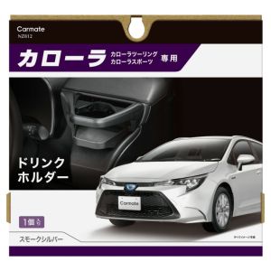 カーメイト CARMATE カーメイト NZ812 カローラ 専用 ドリンクホルダースモークシルバー