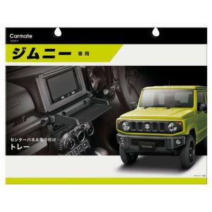 カーメイト CARMATE カーメイト ジムニー専用 トレー NZ819