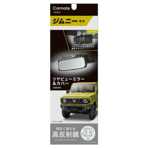 カーメイト CARMATE カーメイト NZ820 ジムニー 専用リヤビューミラー カバー 3000SR 高反射