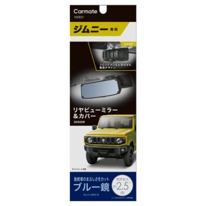 カーメイト CARMATE カーメイト ジムニー専用 リヤビューミラー&カバー 3000SR ブルー鏡 NZ821