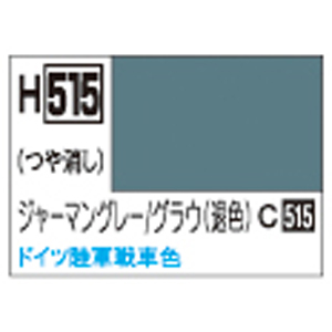 GSIクレオス ミスターホビー H515 水性ホビーカラー ジャーマングレー グラウ 退色時 GSI クレオス