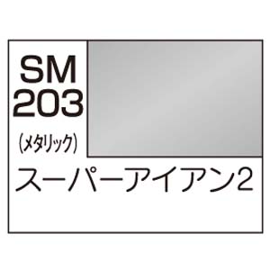 GSIクレオス ミスターホビー SM203 Mr.カラー スーパーメタリック2 スーパーアイアン2 GSI クレオス