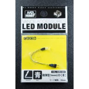 GSIクレオス ミスターホビー VAL-02B LED モジュール 砲弾型 3mm LED 青 GSI クレオス