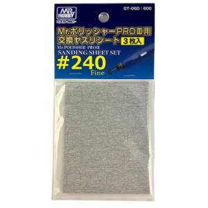 GSIクレオス ミスターホビー GT-06D Mr.ポリッシャーPRO3用 交換ヤスリシート 3枚入 240 GSI クレオス