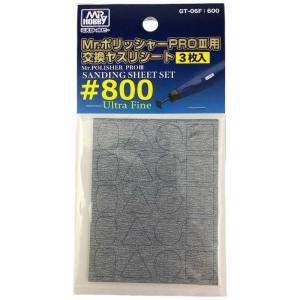 GSIクレオス ミスターホビー GT-06F Mr.ポリッシャーPRO3用 交換ヤスリシート 3枚入 800 GSI クレオス