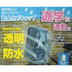大久保製作所 マルト MARUTO マルト 前カゴ用キャップカバー クリアー 自転車用 透明 防水防雨 大久保製作所