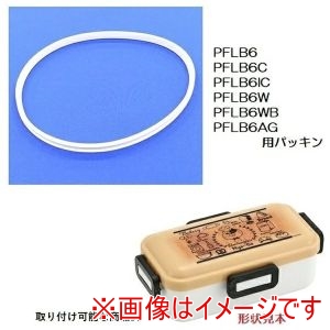 スケーター SKATER スケーター PFLB6・PFLB6C・PFLB6IC・PFLB6W用 パッキン 抗菌仕様