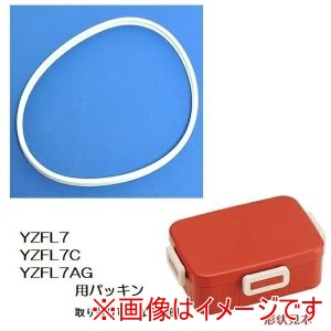スケーター SKATER スケーター YZFL7・YZFL7W・YZFL7C用 パッキン 抗菌仕様
