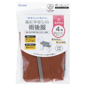 スケーター SKATER スケーター ブラウン ペット用 術後服 犬 女の子用 4号 PETCF2