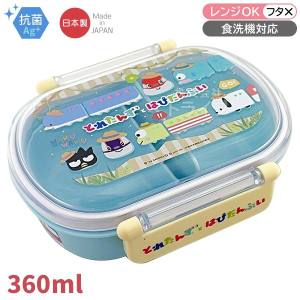 スケーター SKATER スケーター とれたんずとはぴだんぶい 抗菌 ふわっとタイト ランチボックス 360ml QAF2BAAG 弁当箱