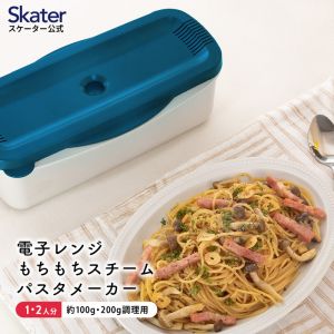 スケーター SKATER スケーター ブルー 電子レンジスチーム パスタメーカー MWPSM1