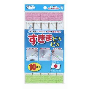 サンコー SANKO サンコー すきまピカピカ10本入り BF-58
