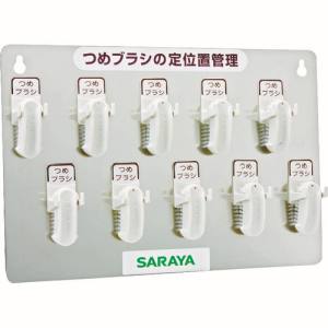 サラヤ SARAYA サラヤ 21505 つめブラシホルダー10個用 ブラシ付