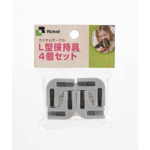 リッチェル Richell リッチェル カスタムペットサークル L型保持具