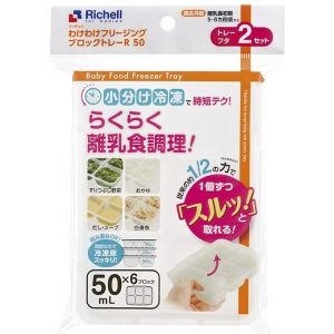 リッチェル Richell リッチェル わけわけフリージング ブロックトレーR 50 50mL × 6ブロック 2個入