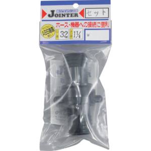 三洋化成 サンヨー JT-SH32BK ジョインターセット口径32mmネジ径1インチ4分1インチ