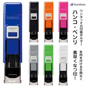 シヤチハタ シヤチハタ ワンタッチ式印鑑ホルダー ハンコ ベンリ ブルー CPHN-A1