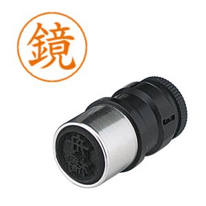 シヤチハタ シヤチハタ X-GPS-839 ネームペン用ネーム 0839 鏡