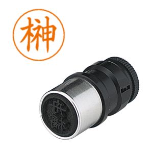 シヤチハタ シヤチハタ X-GPS-1199 ネームペン用ネーム 1199 榊